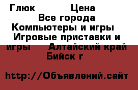 Глюк'Oza PC › Цена ­ 500 - Все города Компьютеры и игры » Игровые приставки и игры   . Алтайский край,Бийск г.